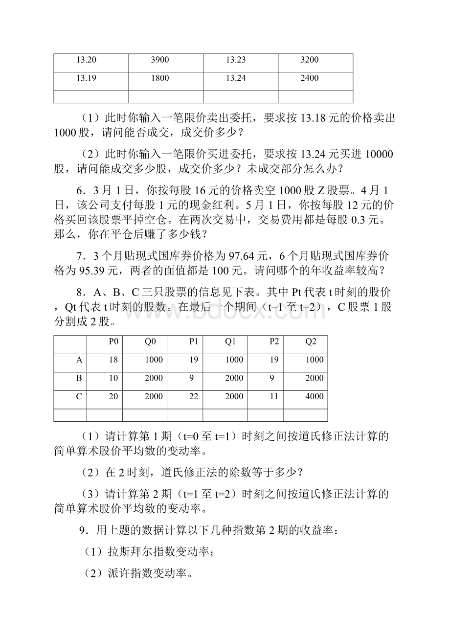 张亦春《金融市场学》课后答案详解.docx_第3页