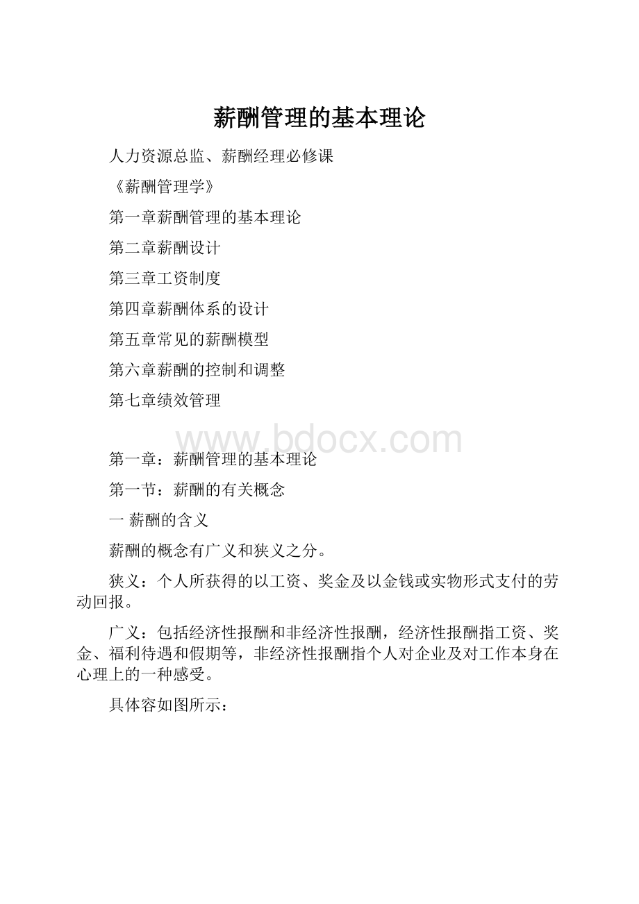 薪酬管理的基本理论Word格式文档下载.docx