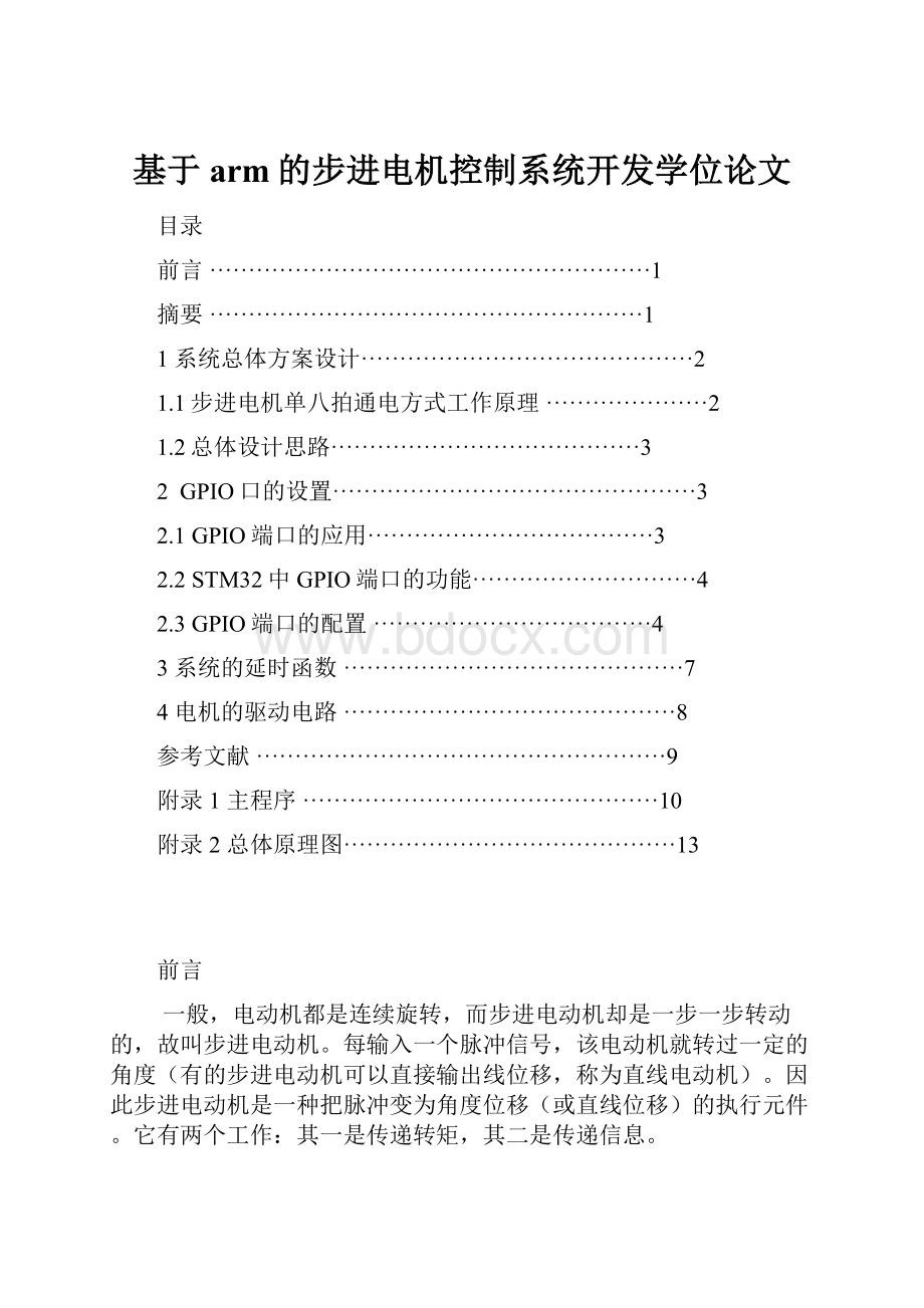 基于arm的步进电机控制系统开发学位论文.docx_第1页