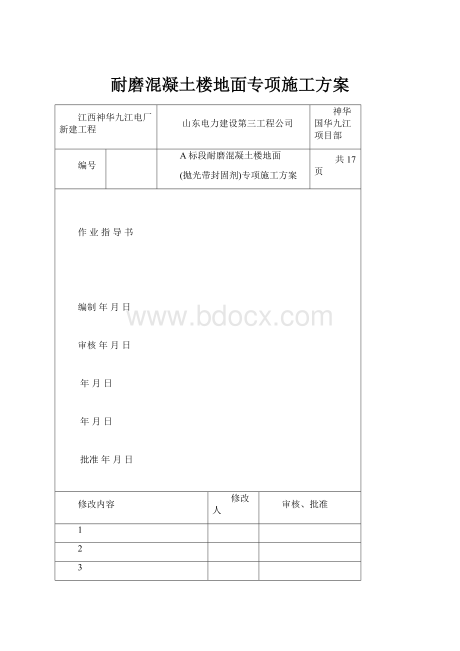 耐磨混凝土楼地面专项施工方案文档格式.docx_第1页