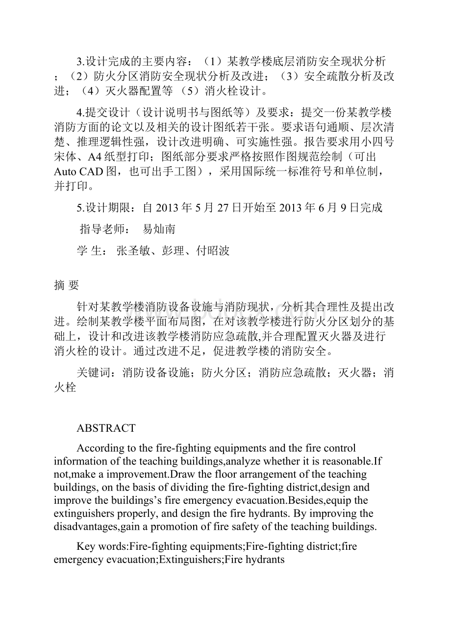 某教学楼消防安全现状分析及改进.docx_第2页