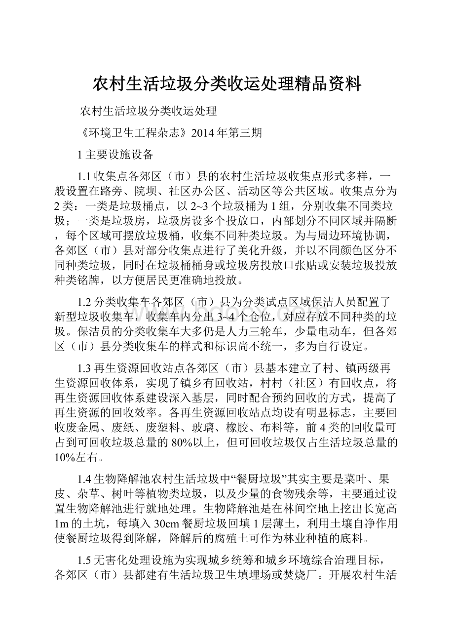 农村生活垃圾分类收运处理精品资料.docx_第1页