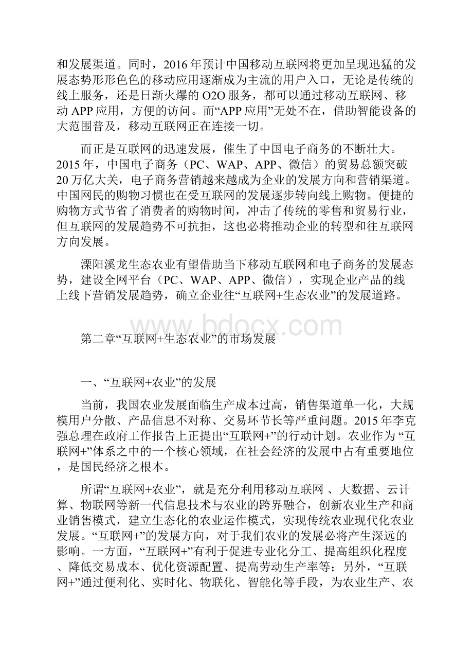 优质互联网+生态农业溧阳地区生态农业运营和发展项目商业计划书.docx_第2页