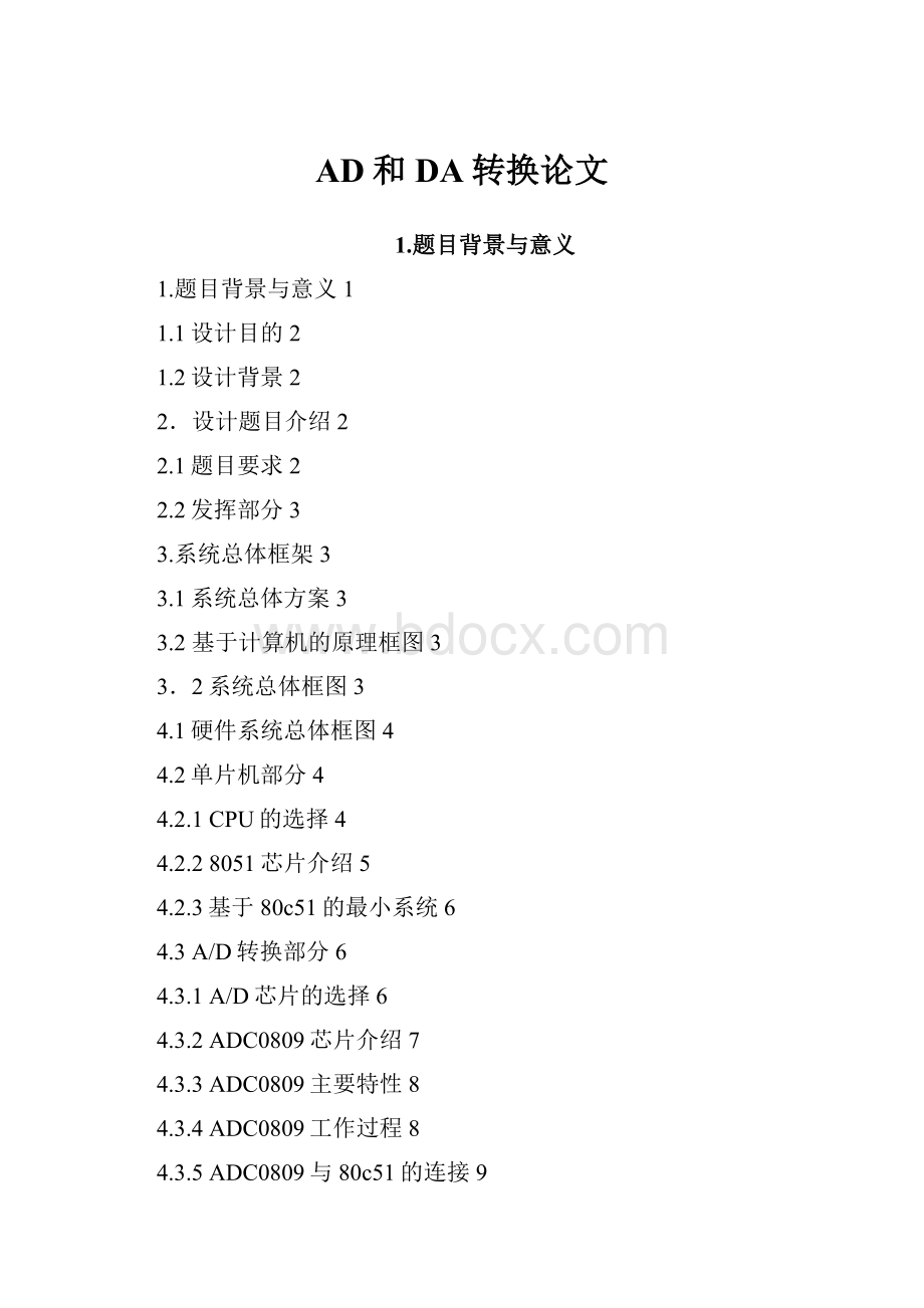 AD和DA转换论文Word文档下载推荐.docx_第1页