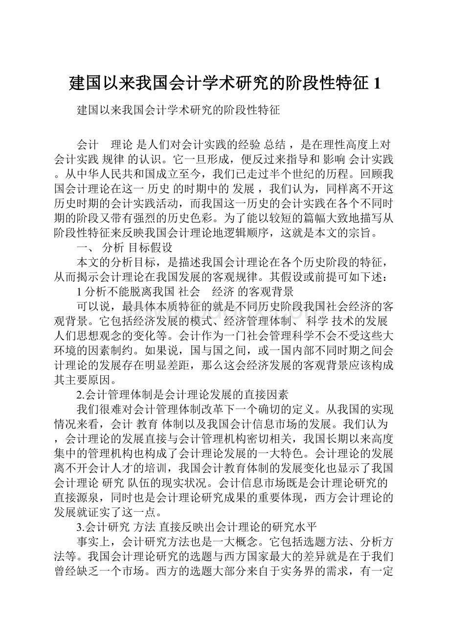 建国以来我国会计学术研究的阶段性特征1.docx_第1页