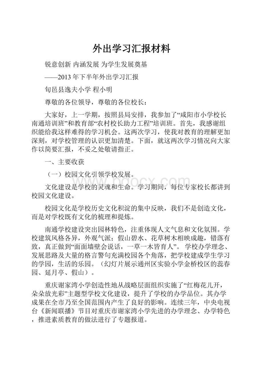 外出学习汇报材料Word下载.docx