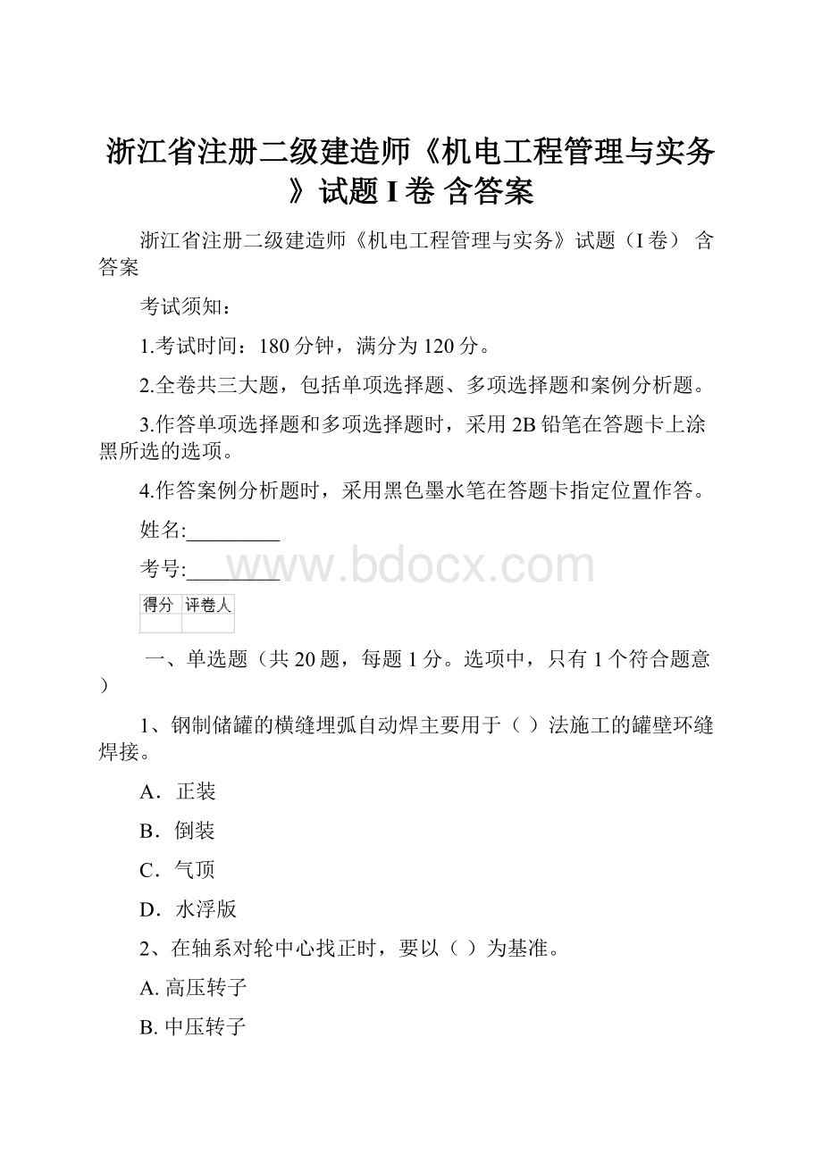 浙江省注册二级建造师《机电工程管理与实务》试题I卷 含答案Word格式.docx