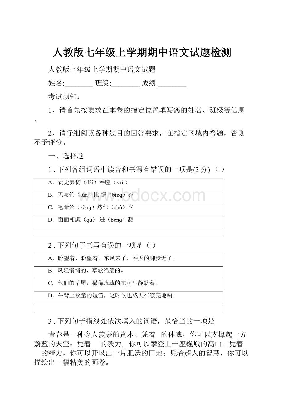 人教版七年级上学期期中语文试题检测.docx_第1页