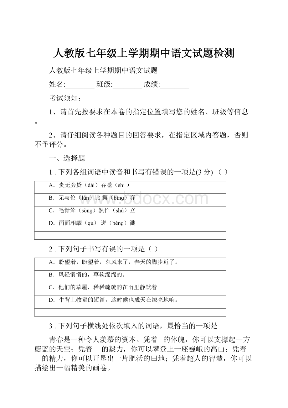 人教版七年级上学期期中语文试题检测.docx