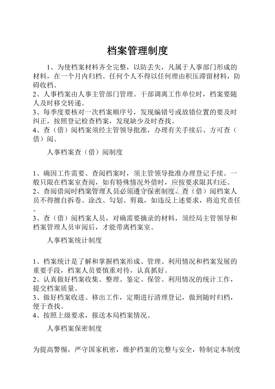 档案管理制度文档格式.docx