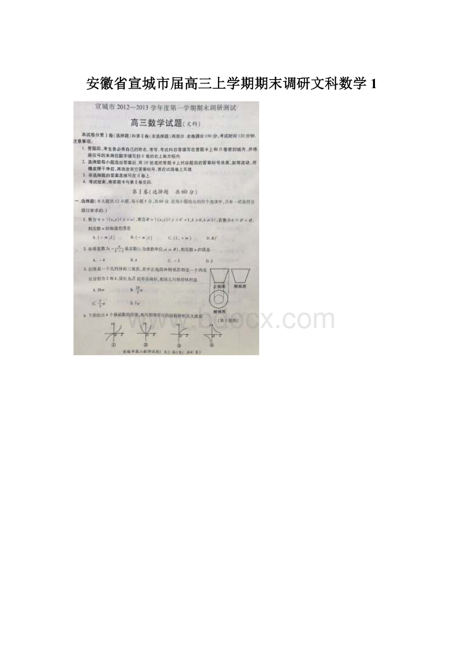 安徽省宣城市届高三上学期期末调研文科数学1.docx