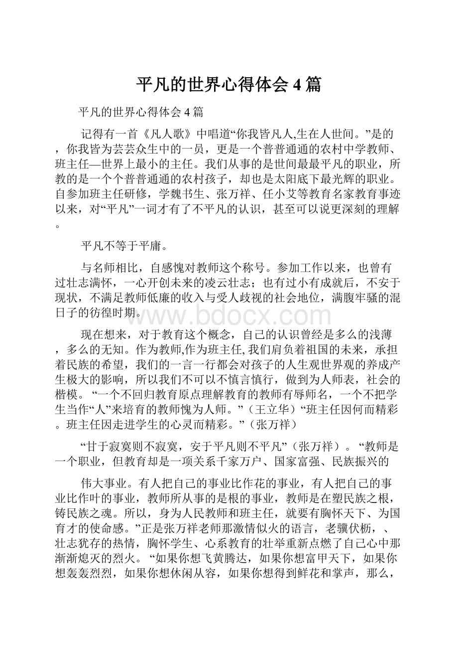 平凡的世界心得体会4篇.docx