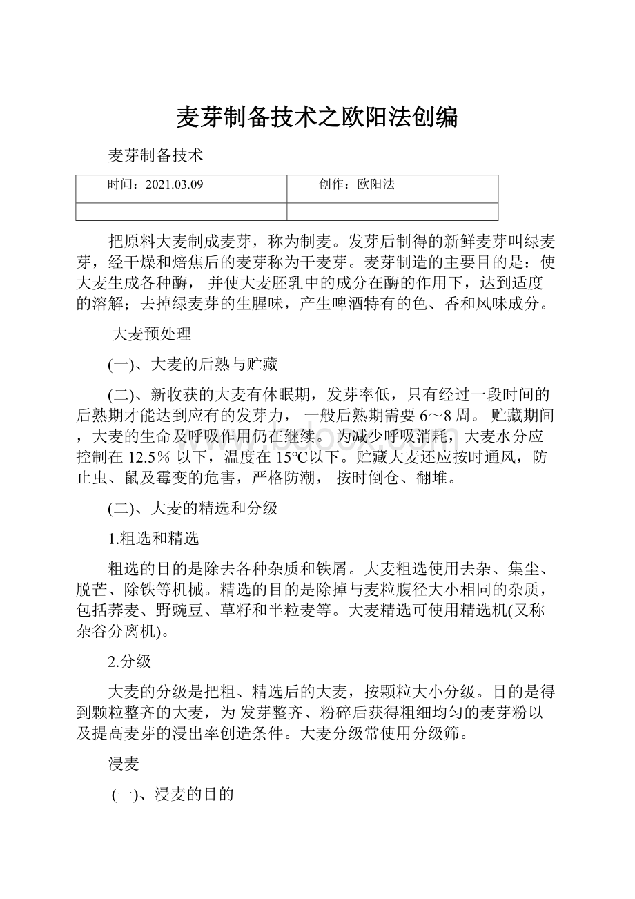 麦芽制备技术之欧阳法创编Word文件下载.docx_第1页