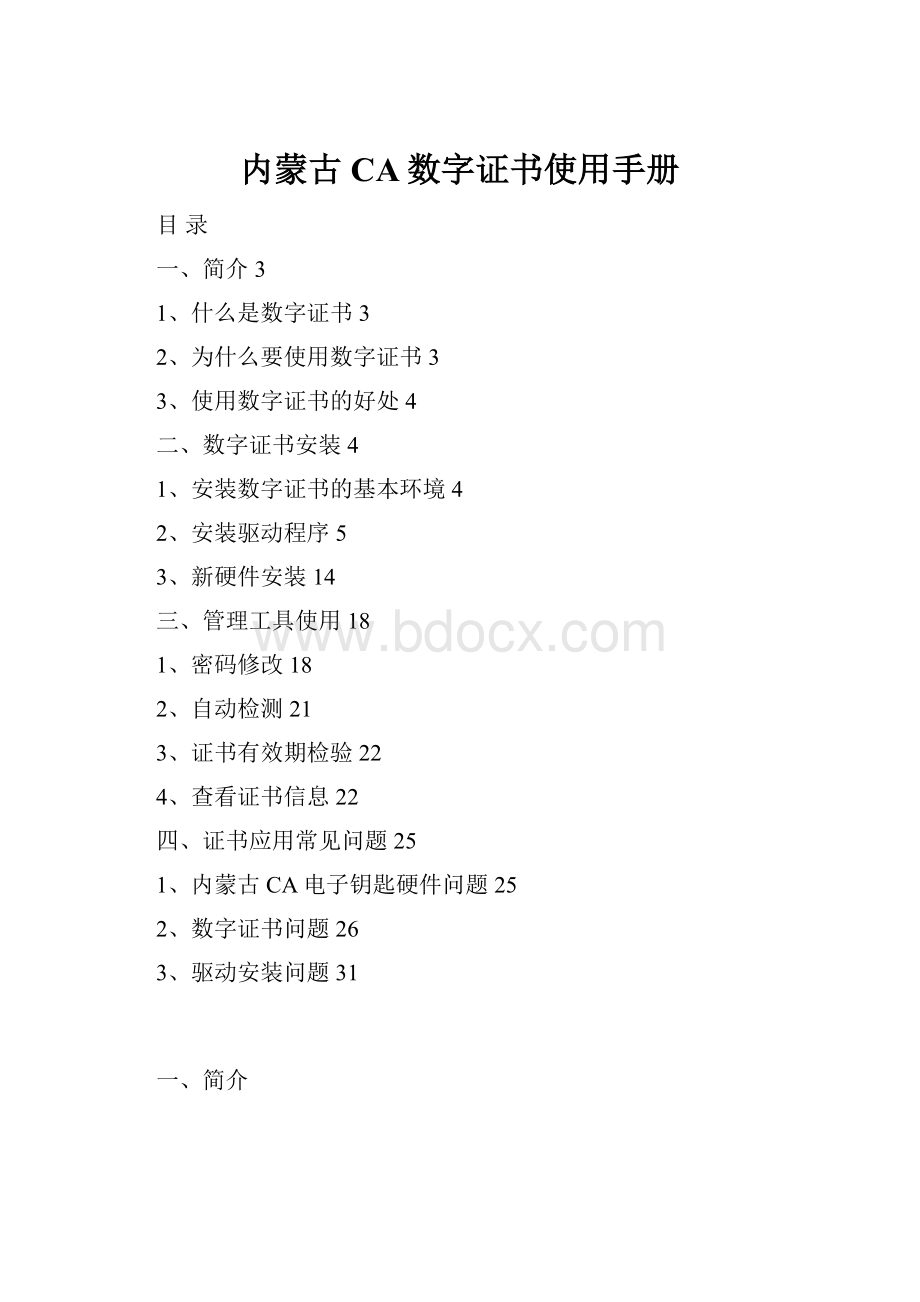 内蒙古CA数字证书使用手册Word格式.docx