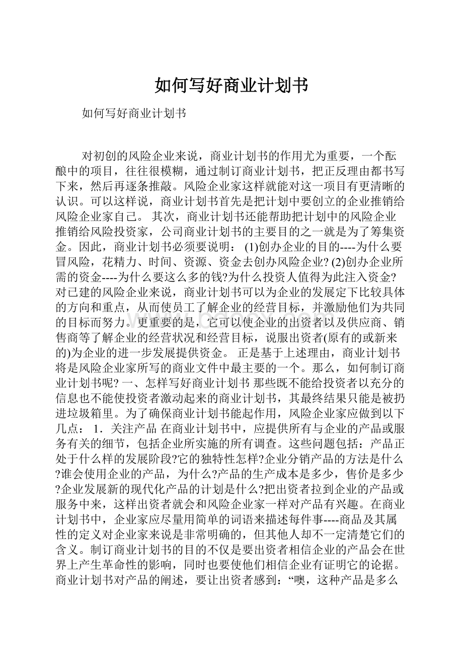 如何写好商业计划书Word格式文档下载.docx