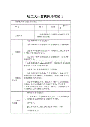 哈工大计算机网络实验1Word格式文档下载.docx