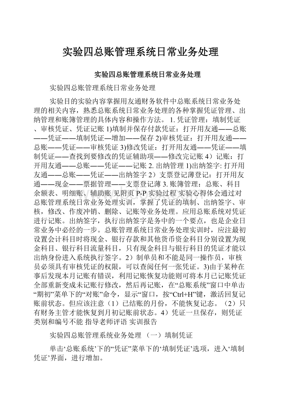 实验四总账管理系统日常业务处理.docx