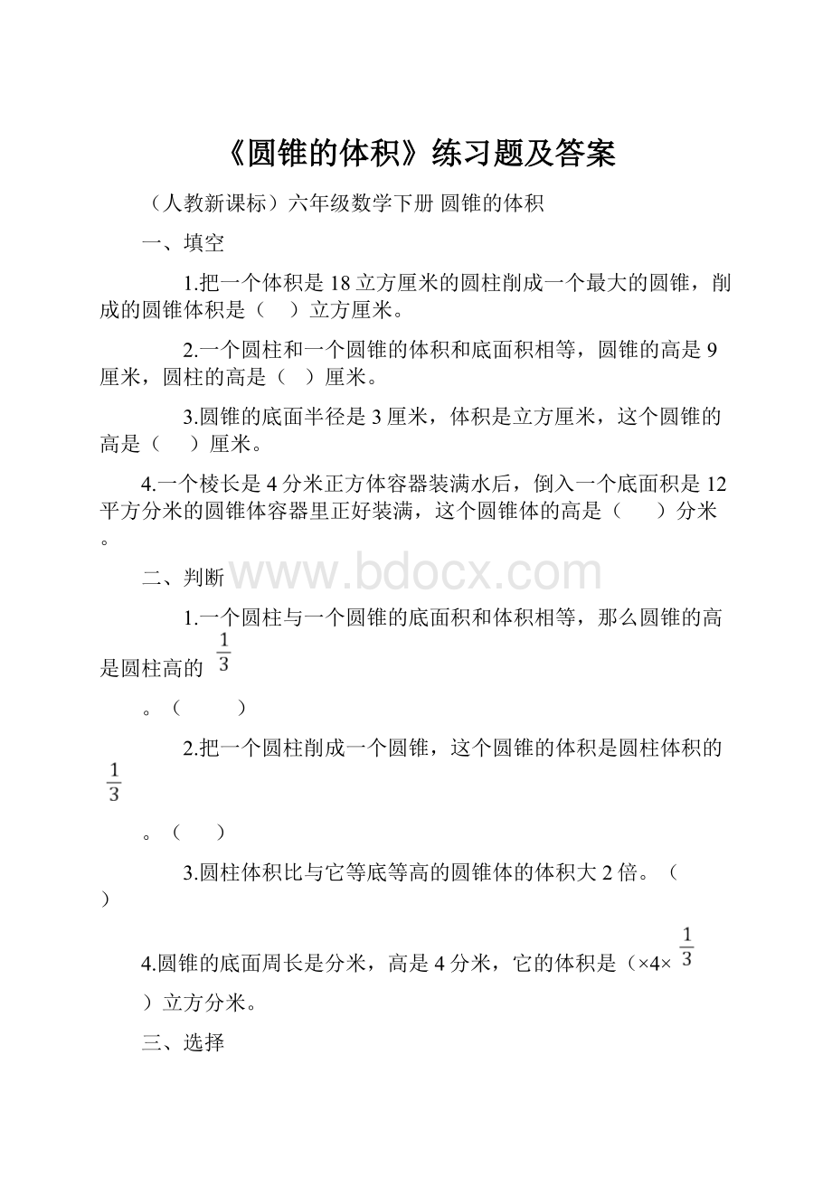 《圆锥的体积》练习题及答案Word文件下载.docx