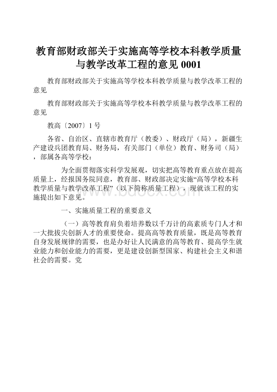 教育部财政部关于实施高等学校本科教学质量与教学改革工程的意见0001文档格式.docx