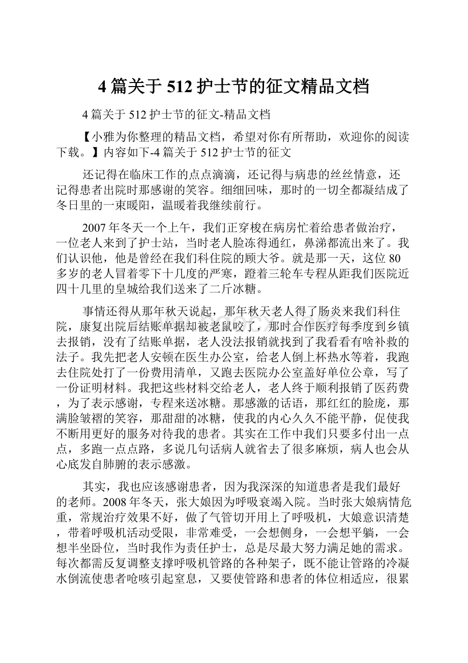 4篇关于512护士节的征文精品文档Word文件下载.docx_第1页