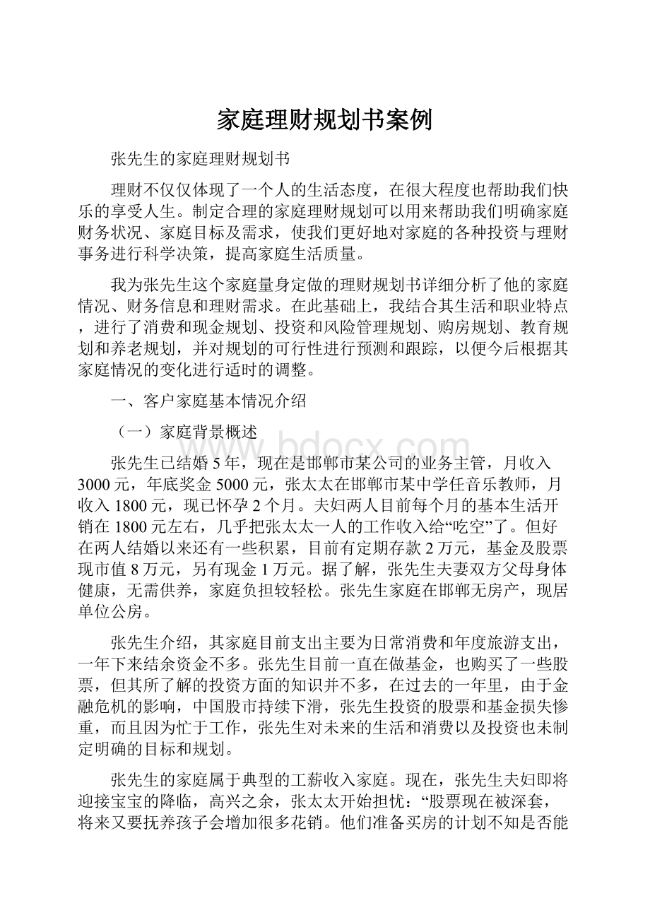 家庭理财规划书案例.docx_第1页