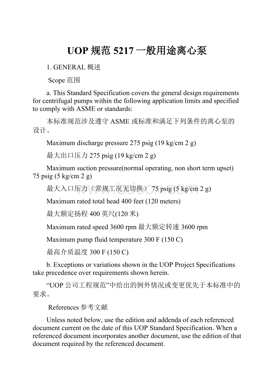 UOP规范5217一般用途离心泵.docx_第1页