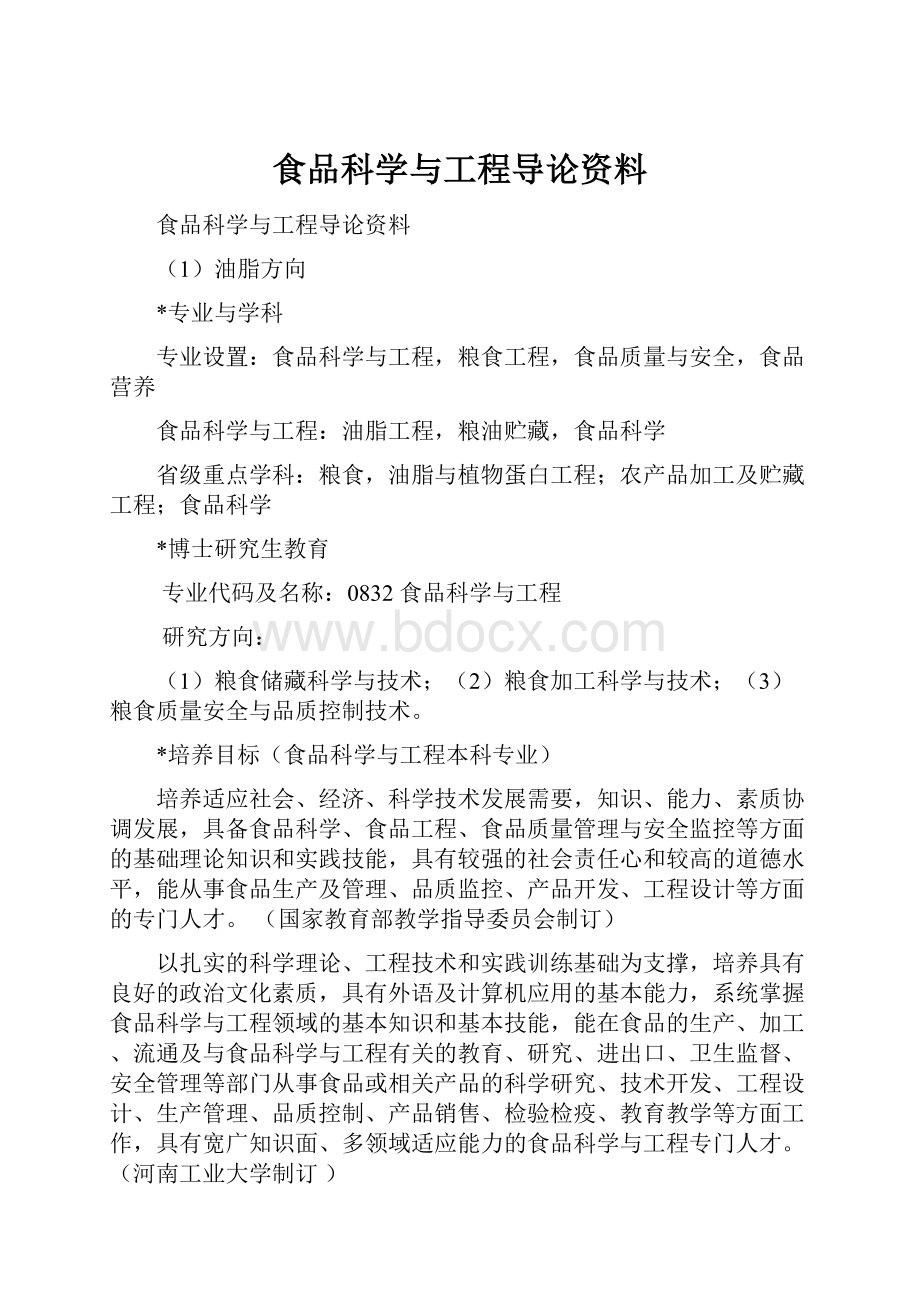 食品科学与工程导论资料.docx_第1页