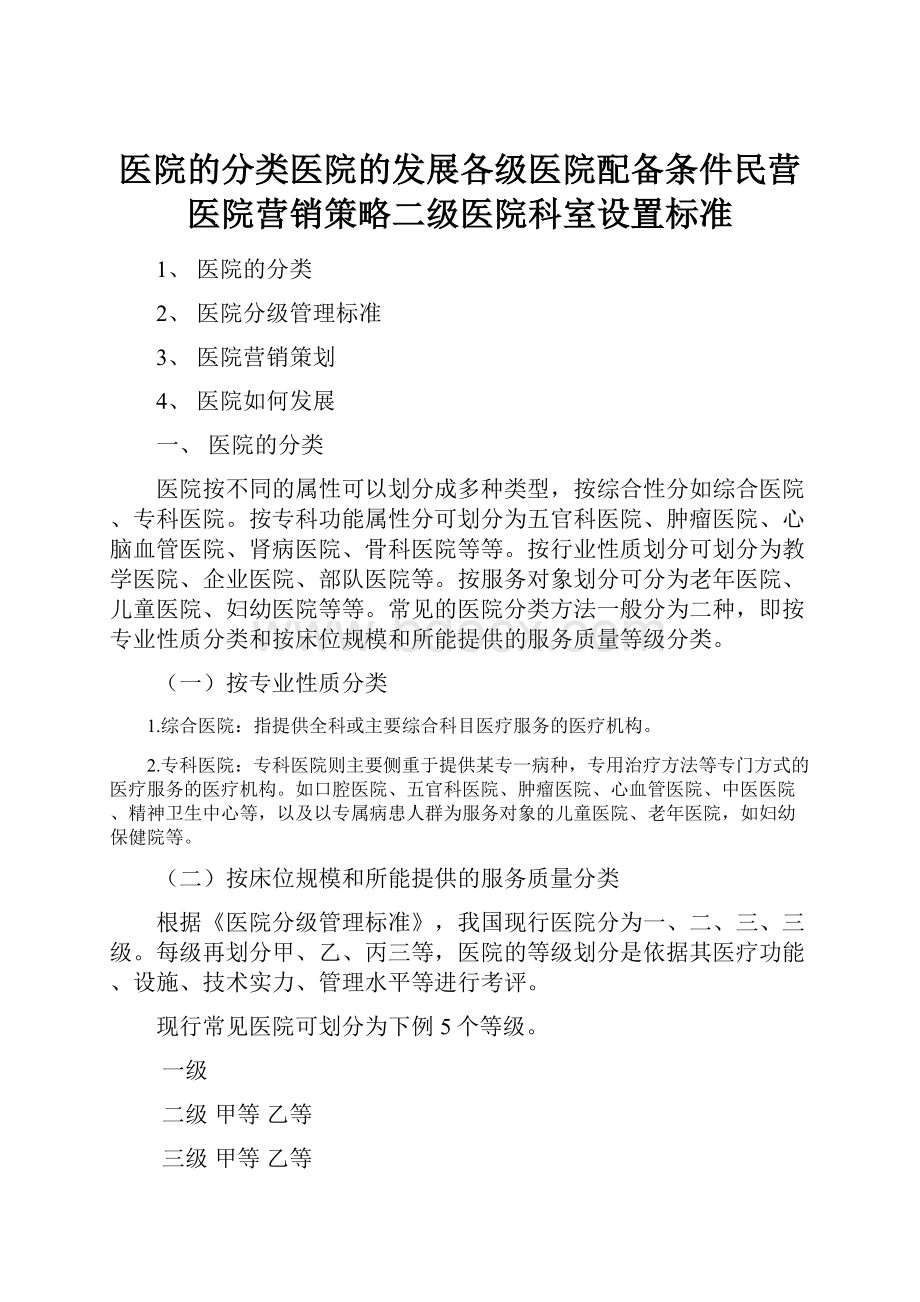 医院的分类医院的发展各级医院配备条件民营医院营销策略二级医院科室设置标准Word文件下载.docx