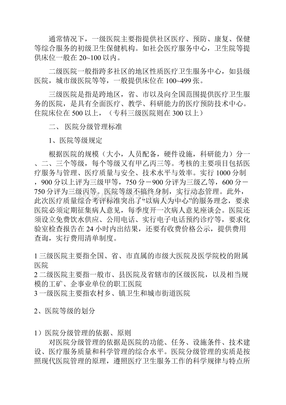 医院的分类医院的发展各级医院配备条件民营医院营销策略二级医院科室设置标准Word文件下载.docx_第2页