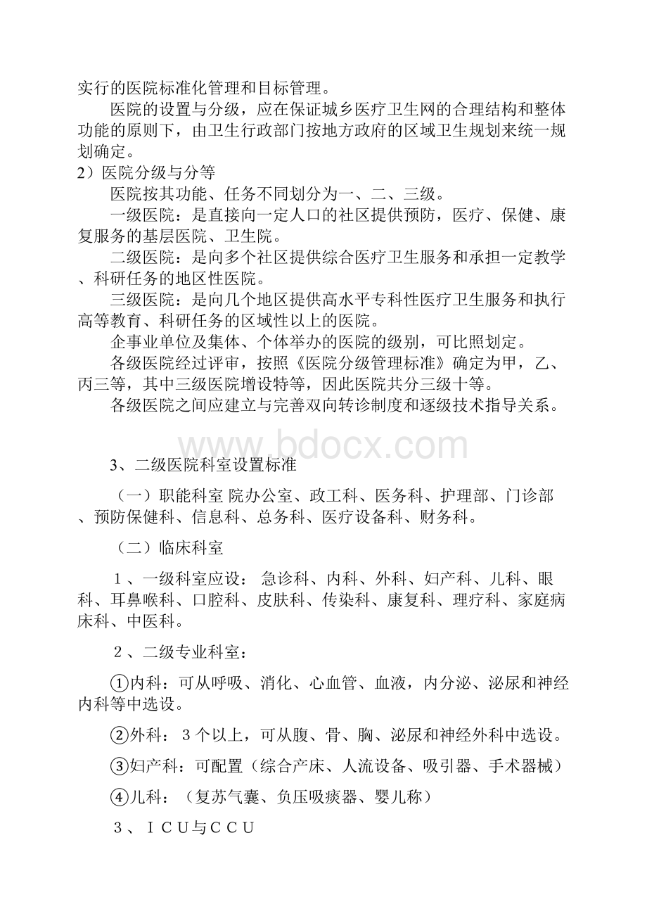 医院的分类医院的发展各级医院配备条件民营医院营销策略二级医院科室设置标准Word文件下载.docx_第3页