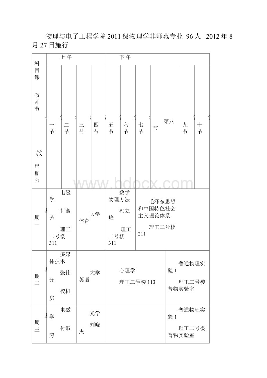 1学期哈师大物理学院课表.docx_第3页