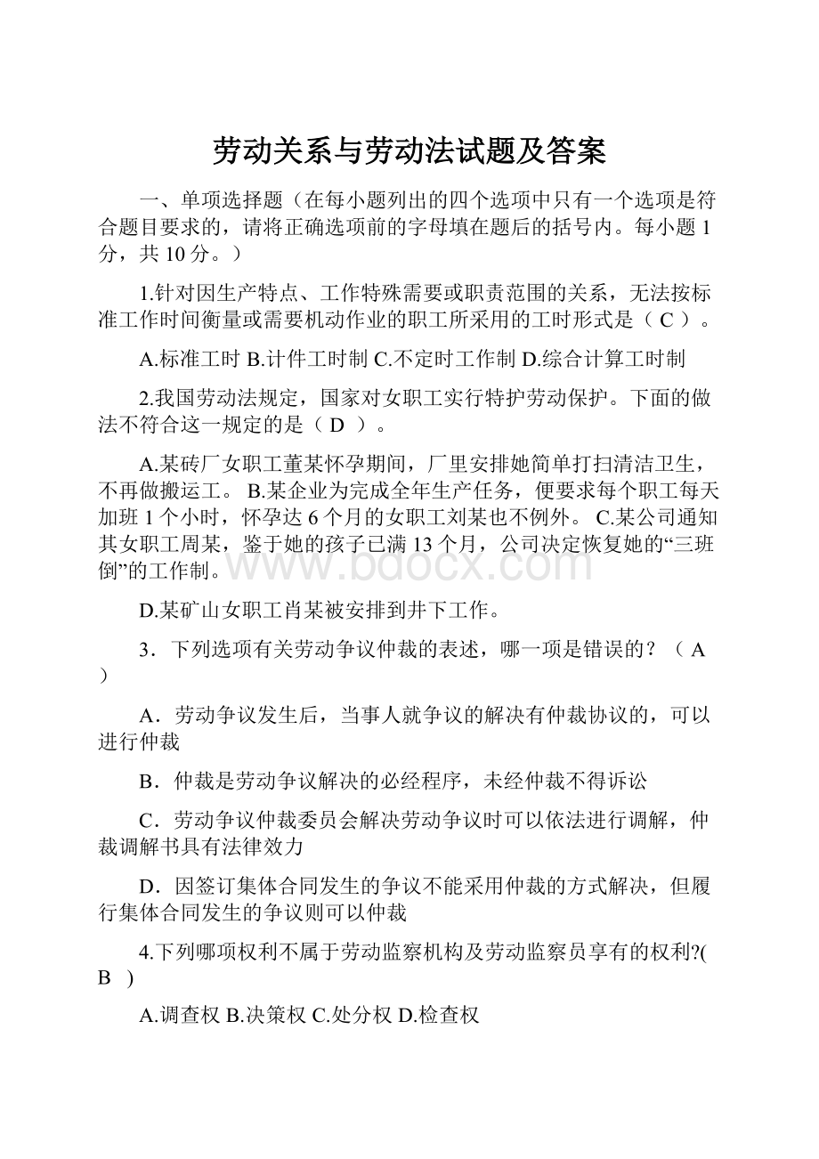 劳动关系与劳动法试题及答案.docx