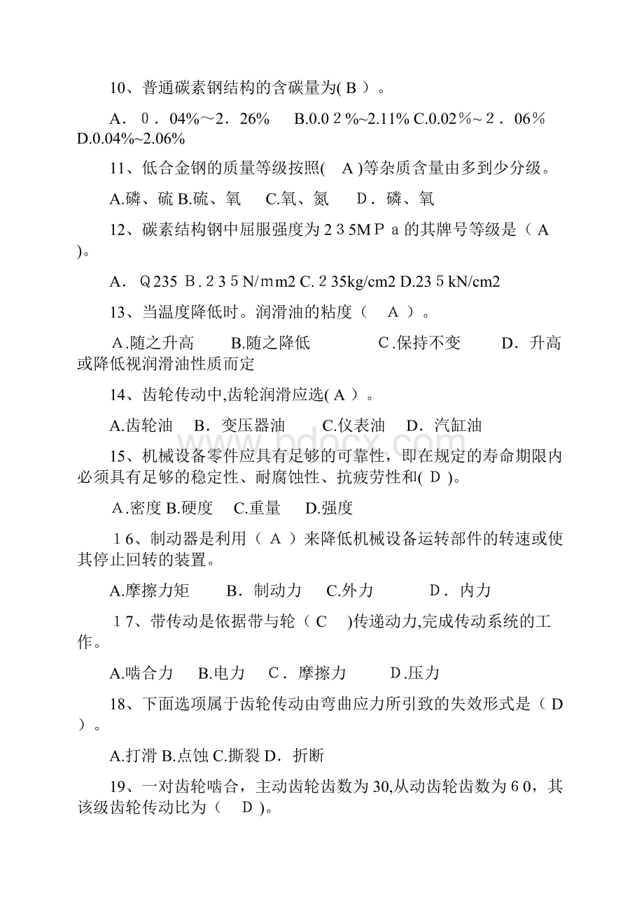 机械员继续教育培训习题集Word下载.docx_第2页