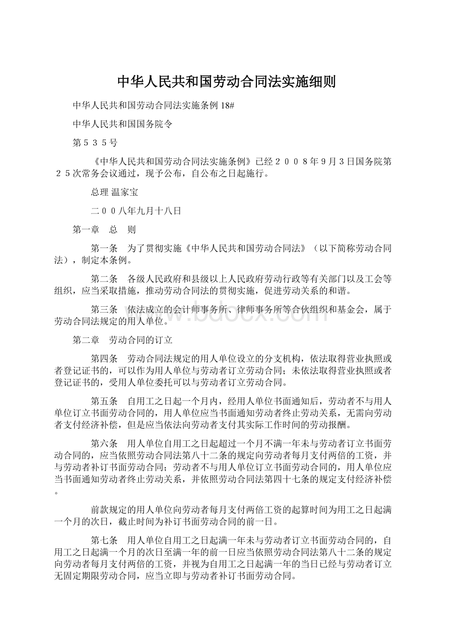 中华人民共和国劳动合同法实施细则Word格式.docx