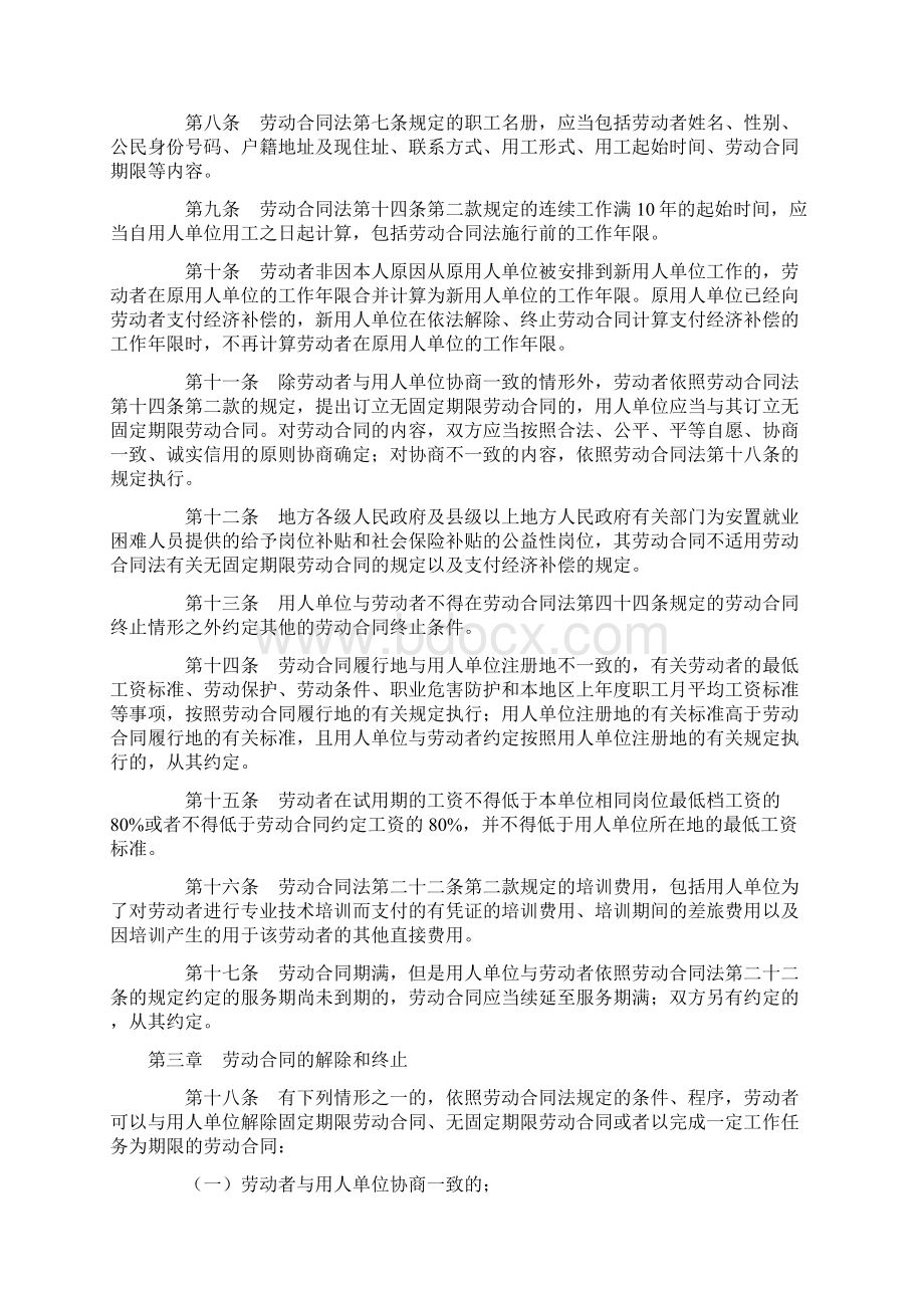 中华人民共和国劳动合同法实施细则.docx_第2页