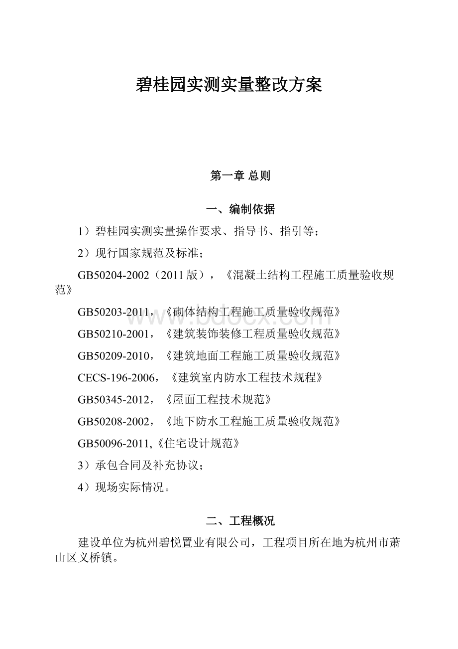 碧桂园实测实量整改方案.docx