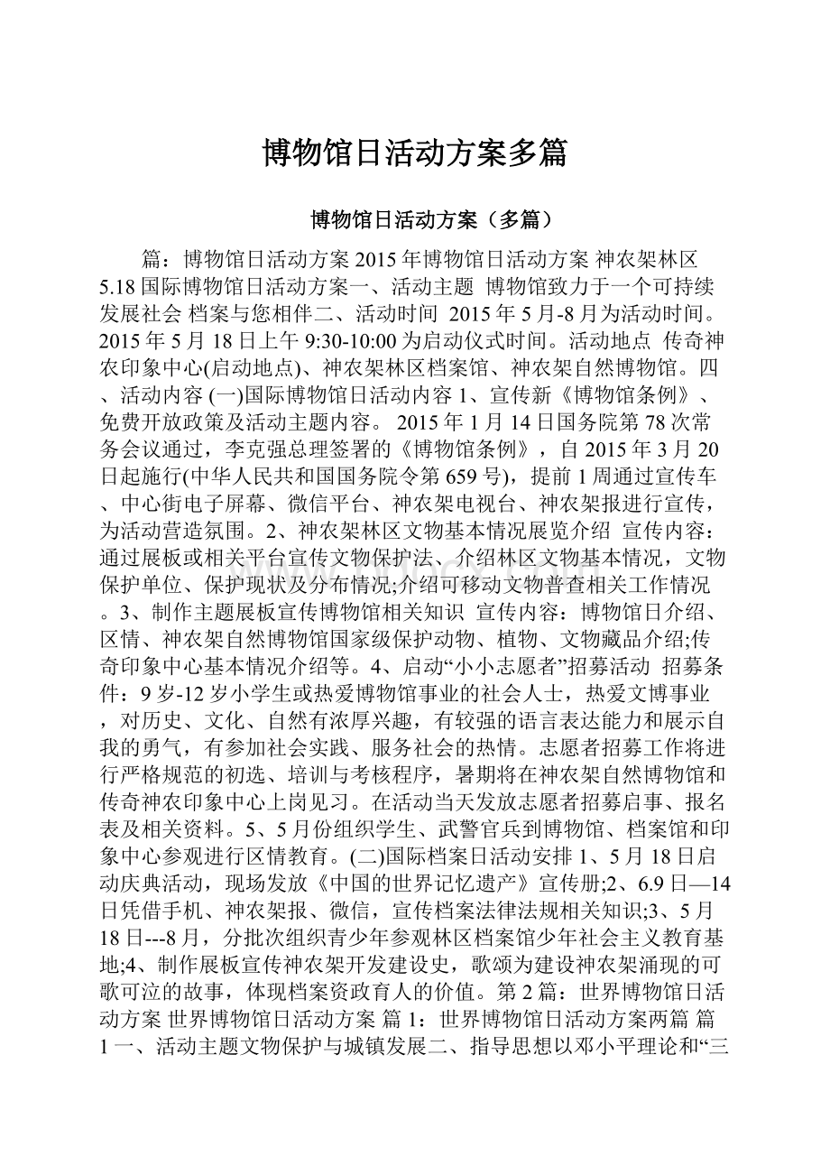 博物馆日活动方案多篇文档格式.docx