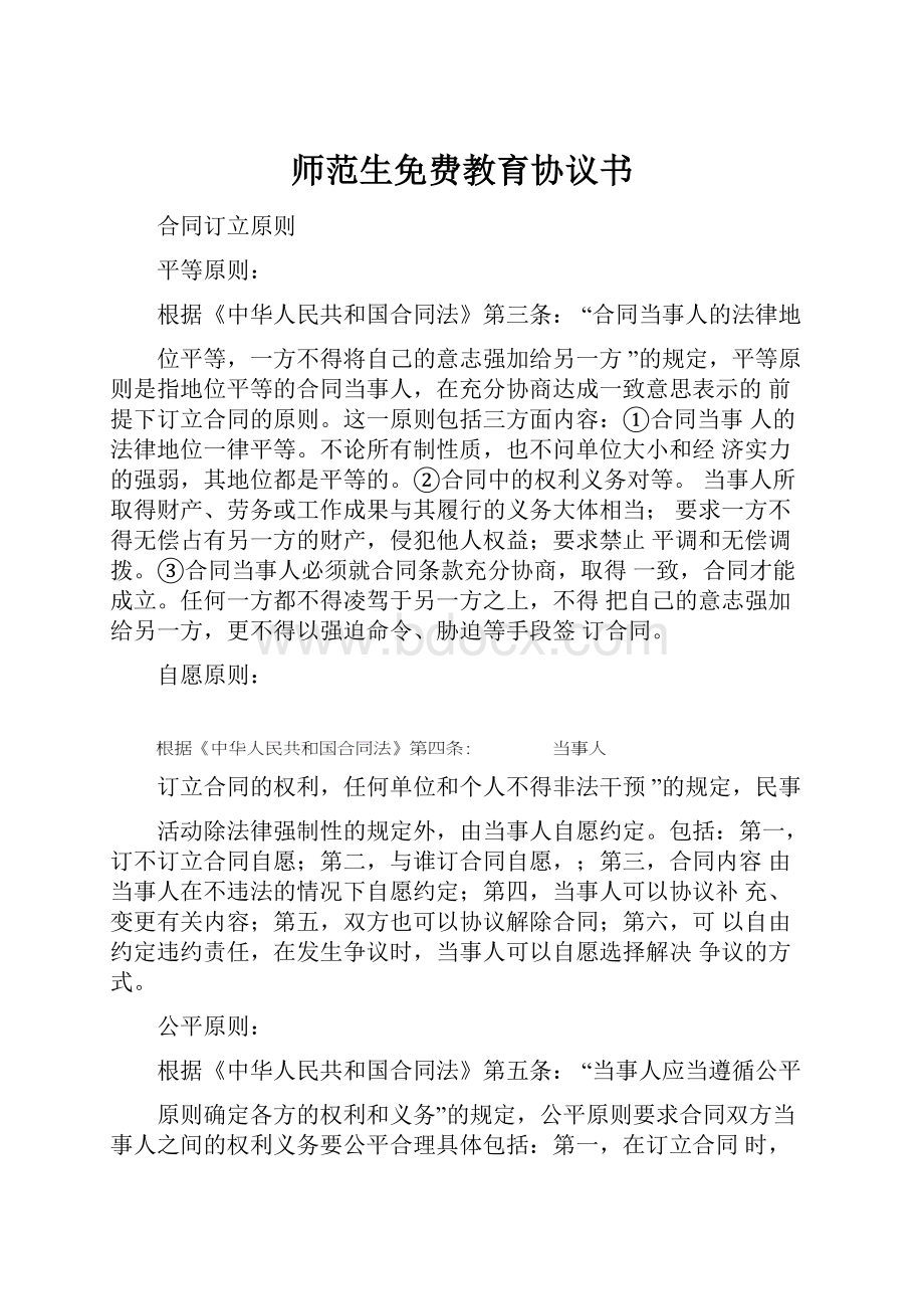 师范生免费教育协议书Word文档格式.docx