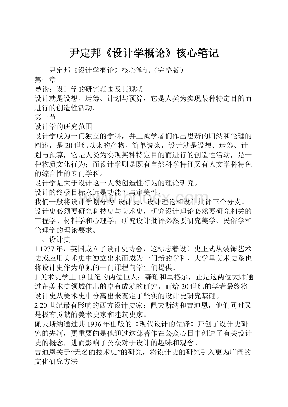 尹定邦《设计学概论》核心笔记.docx_第1页