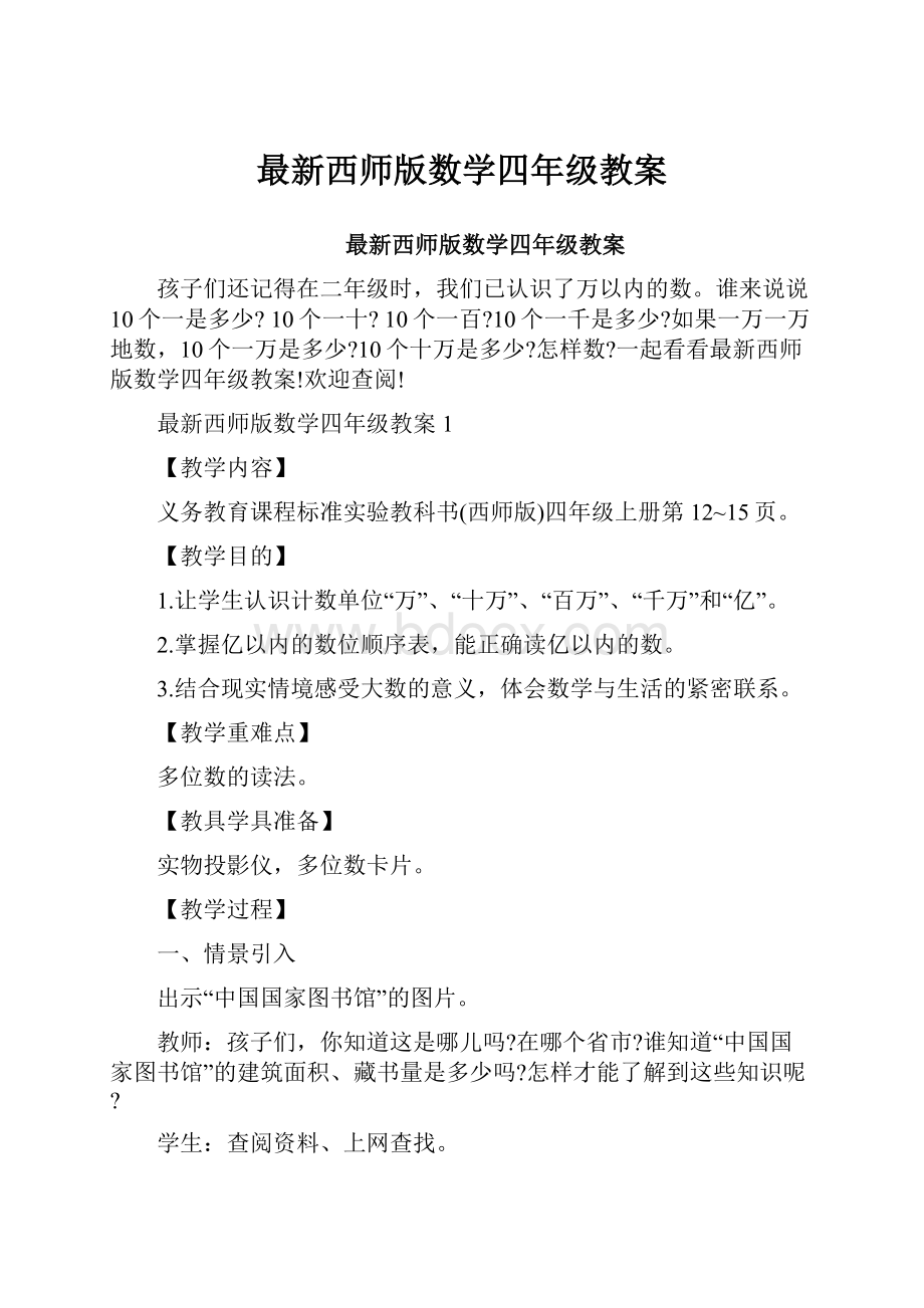 最新西师版数学四年级教案.docx_第1页