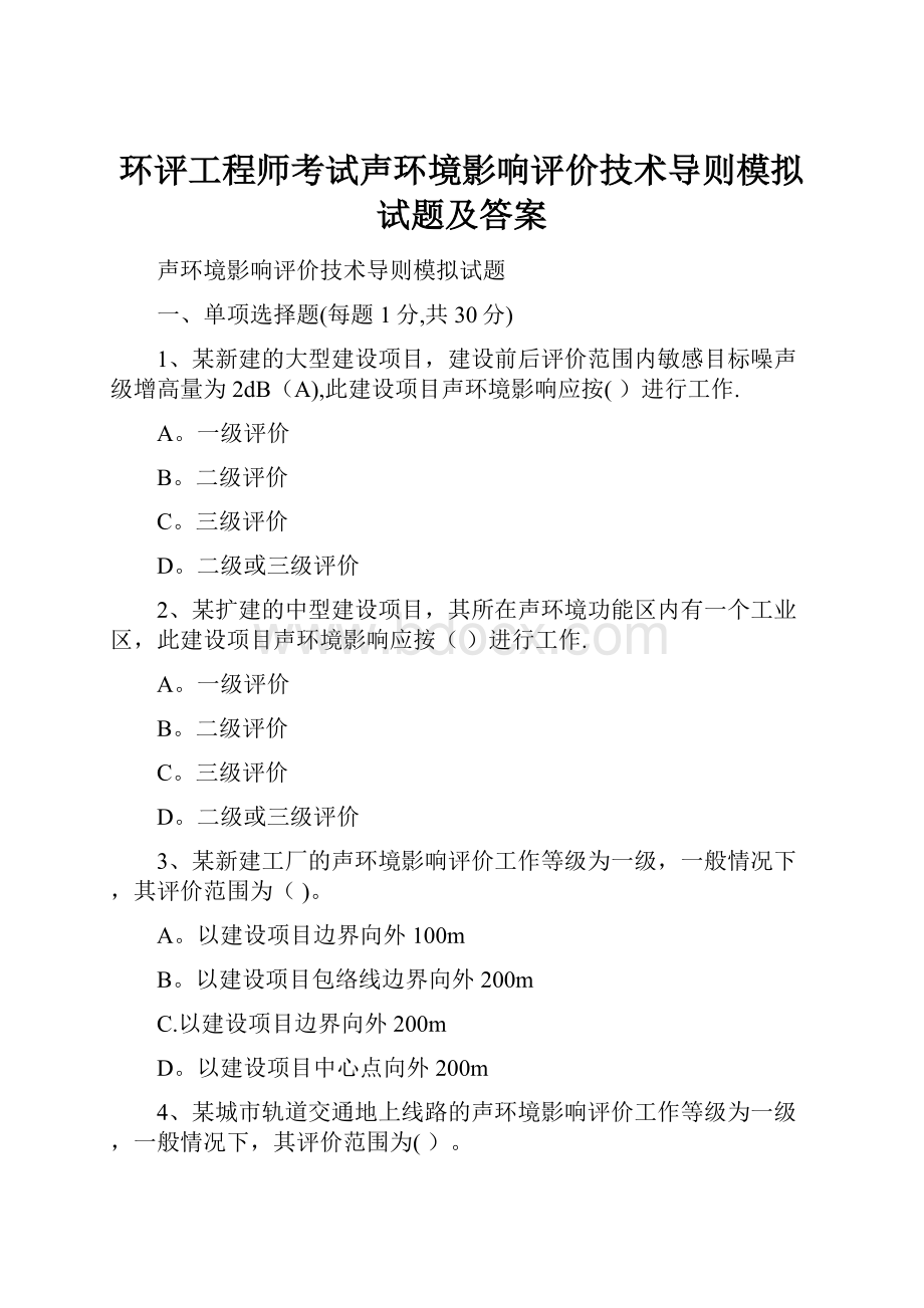 环评工程师考试声环境影响评价技术导则模拟试题及答案文档格式.docx_第1页