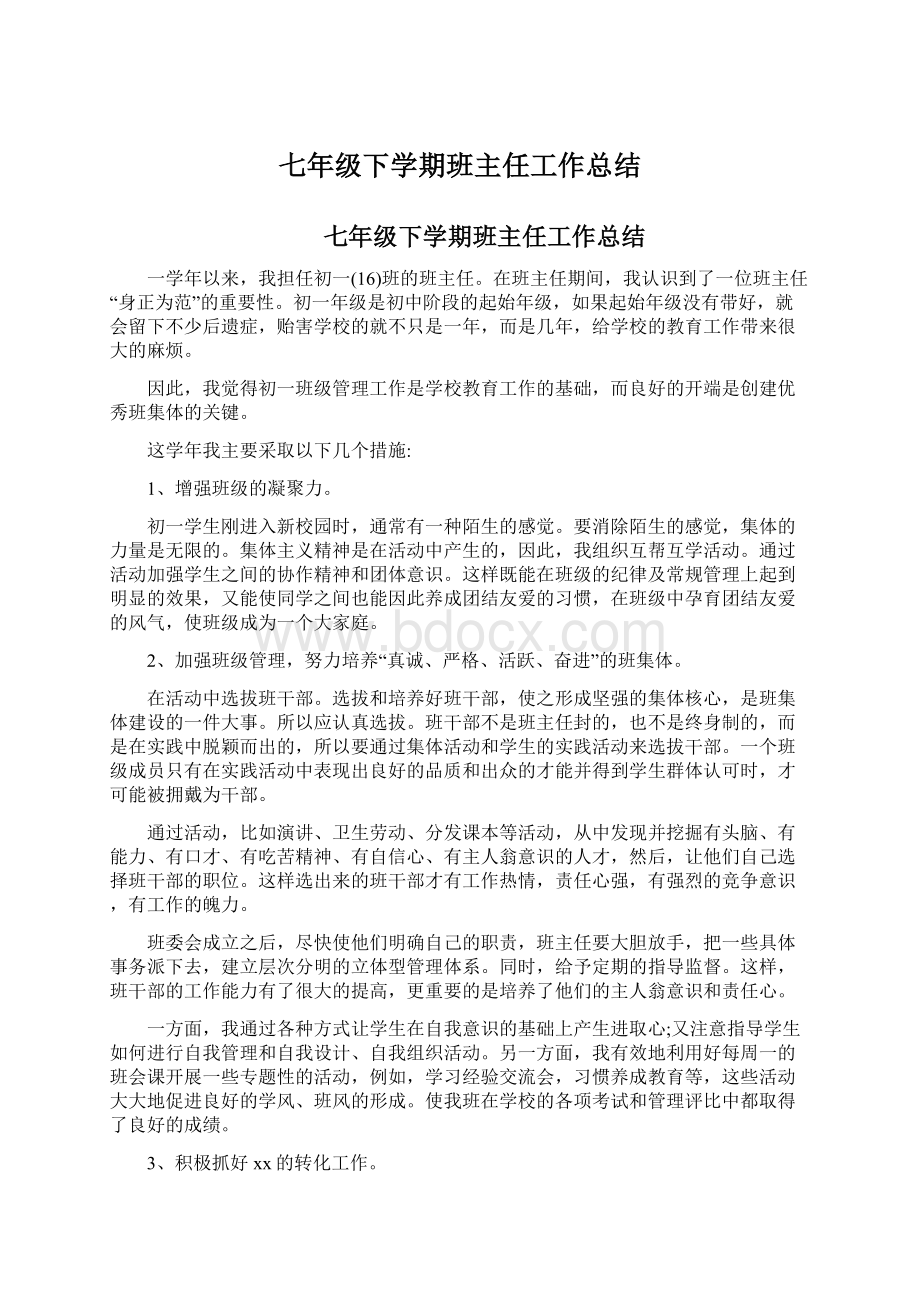 七年级下学期班主任工作总结.docx_第1页