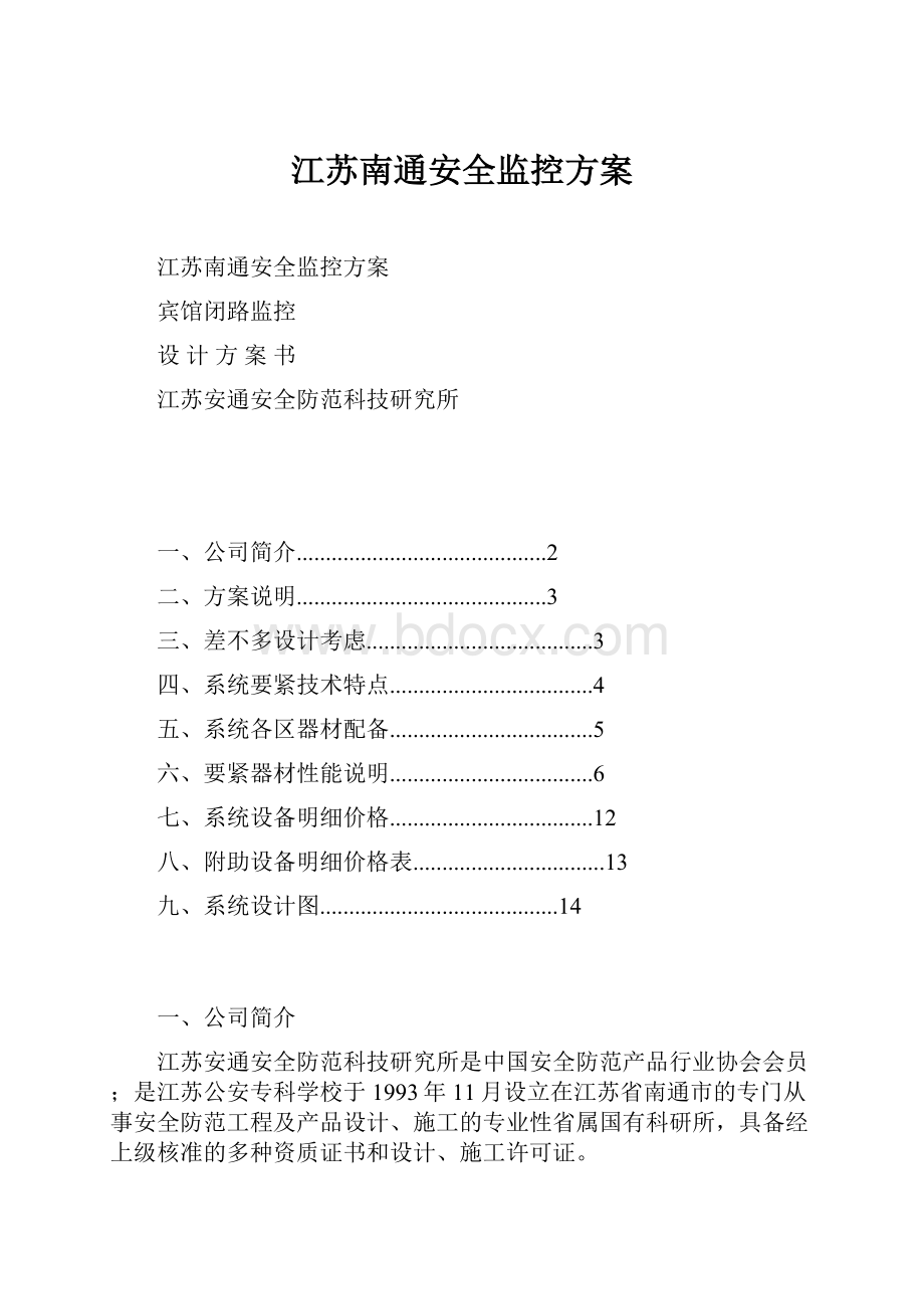 江苏南通安全监控方案Word文件下载.docx