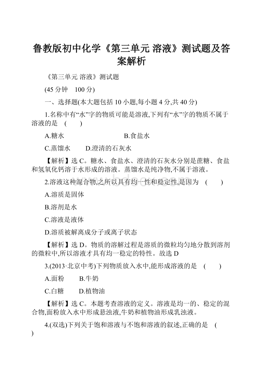 鲁教版初中化学《第三单元 溶液》测试题及答案解析Word文档下载推荐.docx