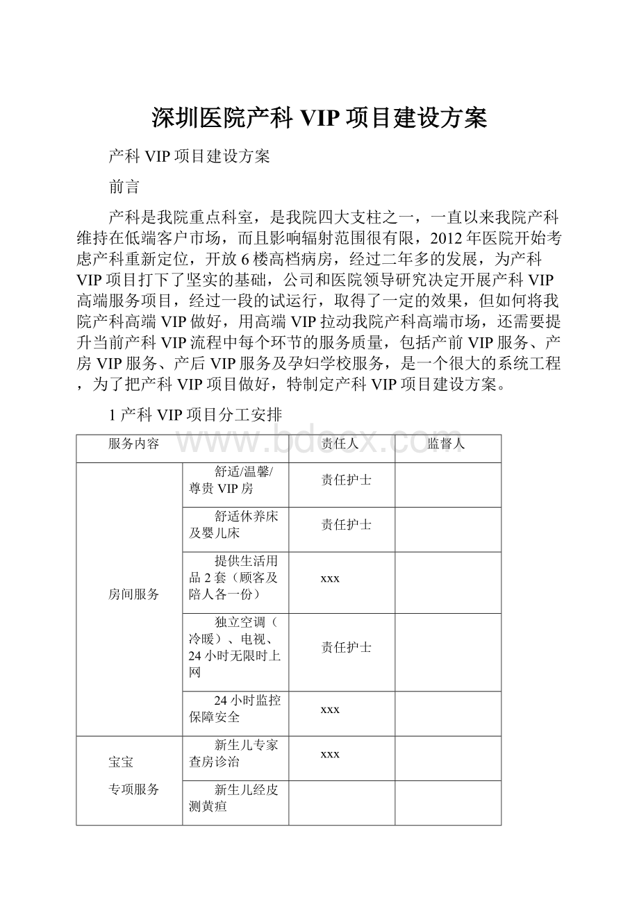 深圳医院产科VIP项目建设方案.docx