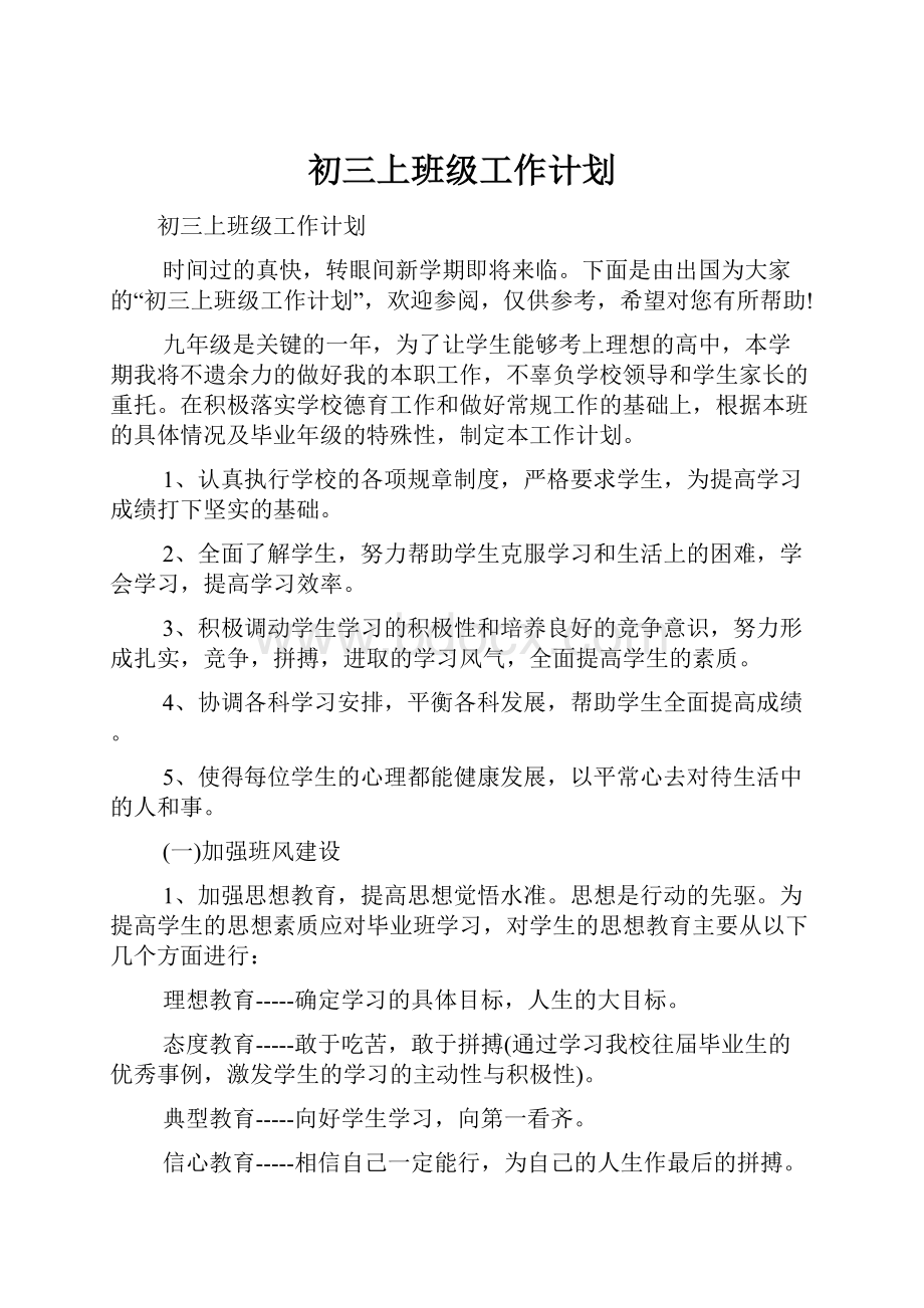 初三上班级工作计划.docx_第1页