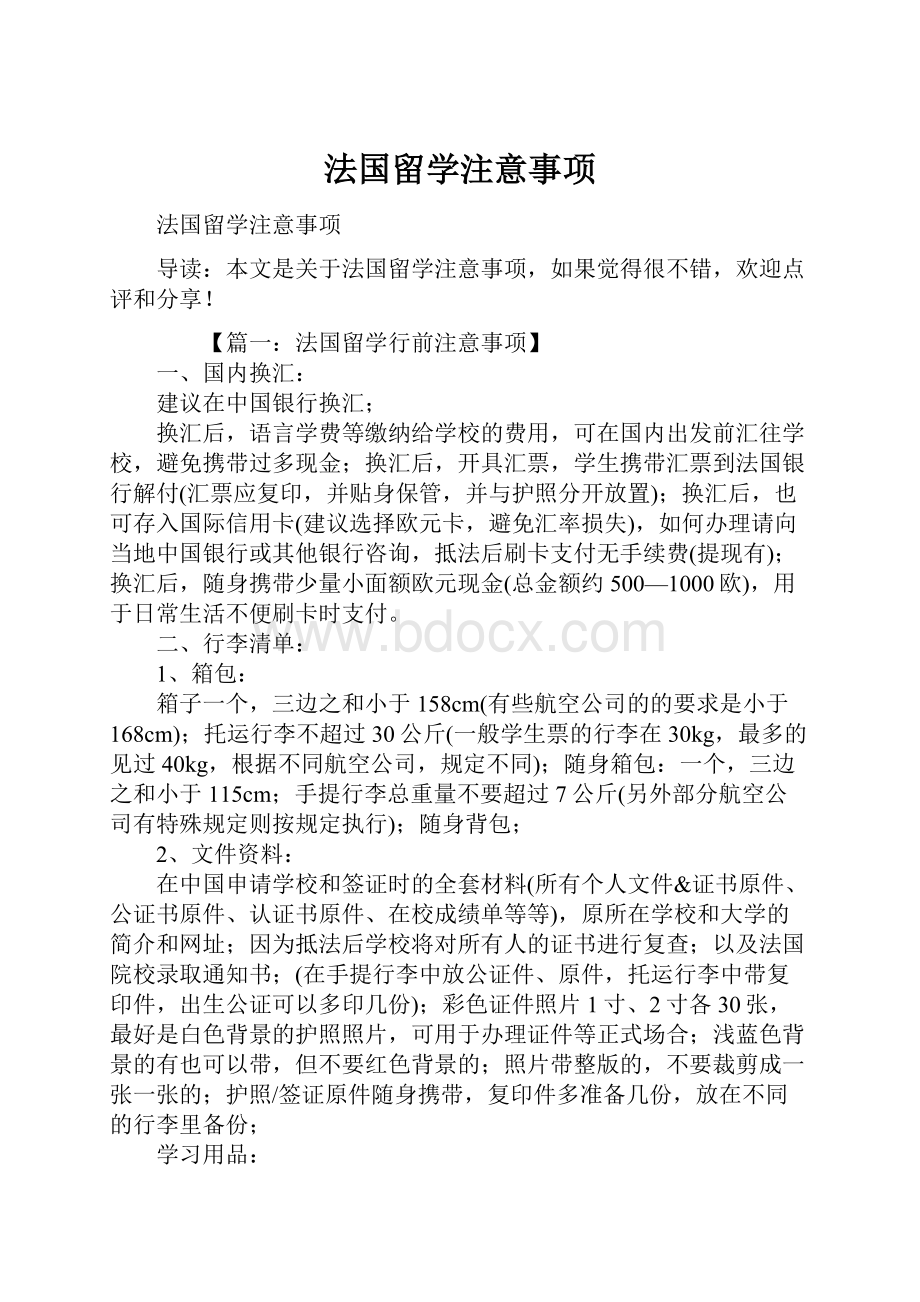 法国留学注意事项.docx_第1页