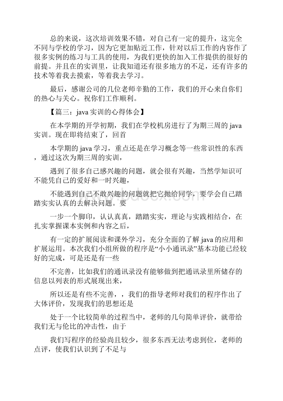 java实训心得体会文档格式.docx_第3页