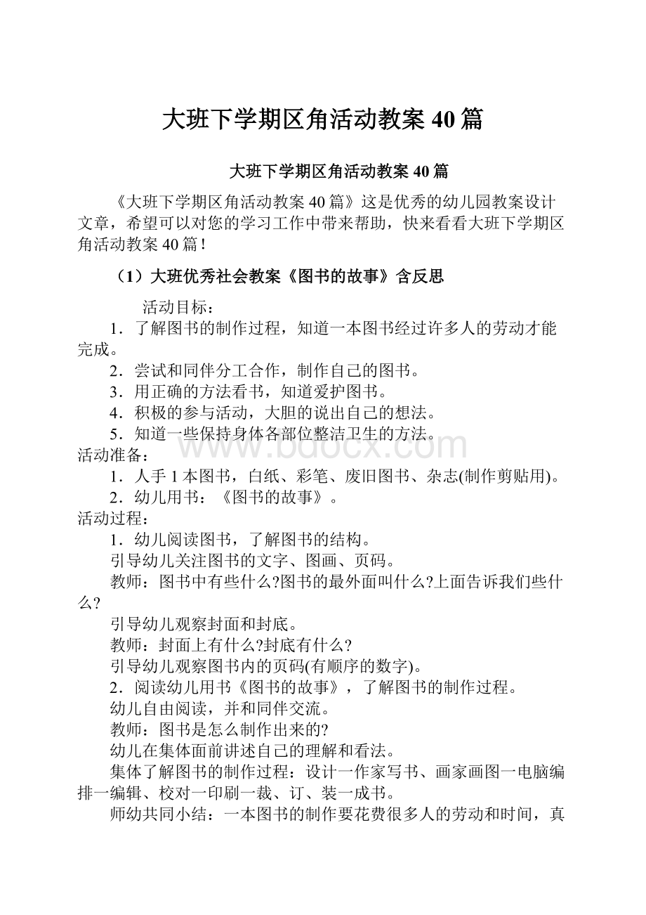 大班下学期区角活动教案40篇.docx