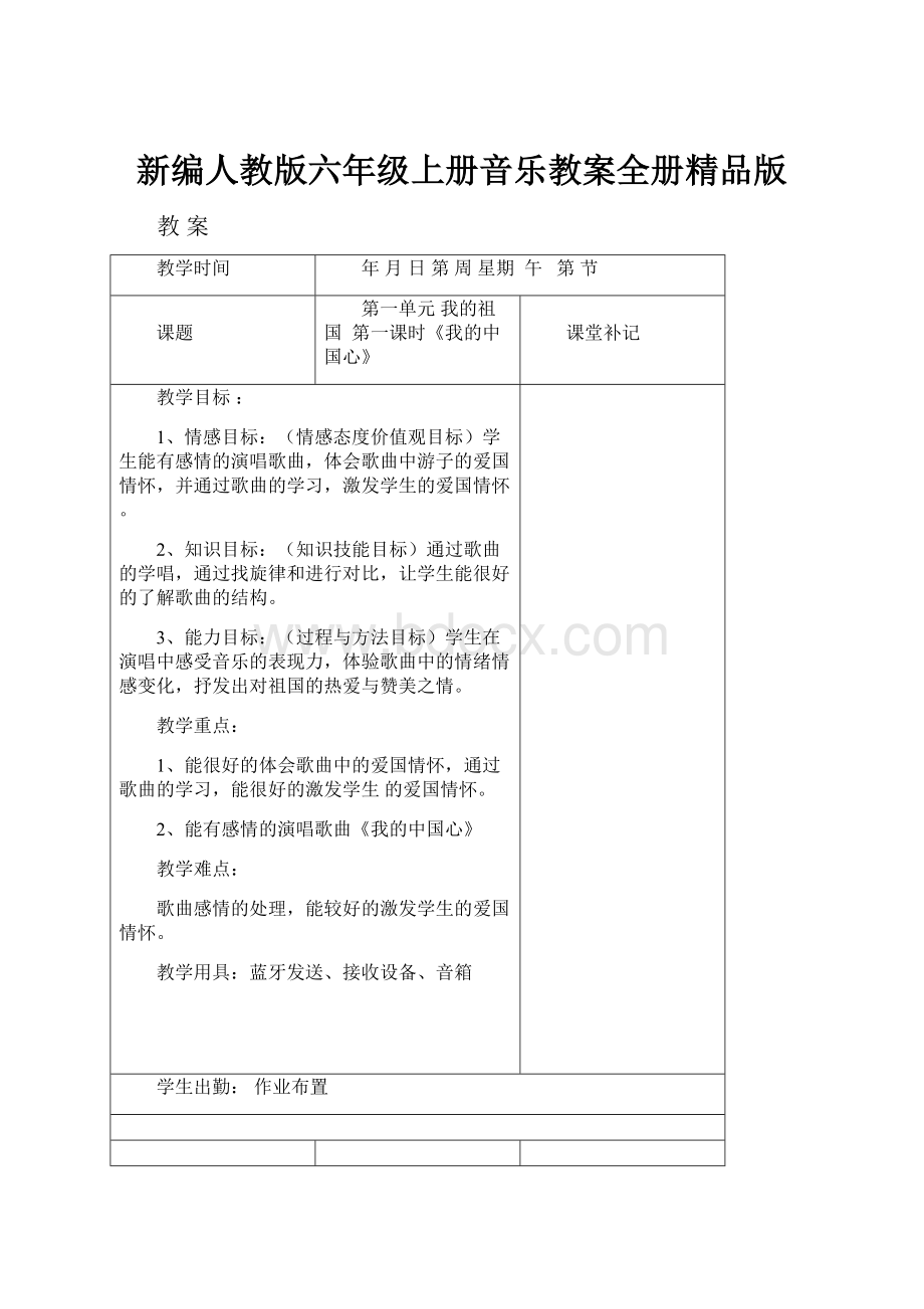 新编人教版六年级上册音乐教案全册精品版Word文档格式.docx_第1页